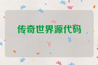 传奇世界源代码