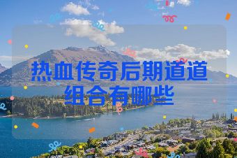 热血传奇后期道道组合有哪些