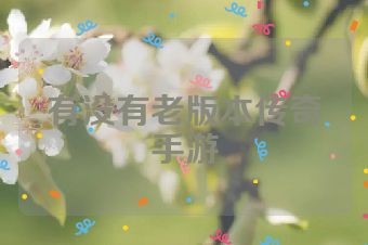有没有老版本传奇手游