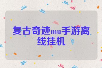 复古奇迹mu手游离线挂机