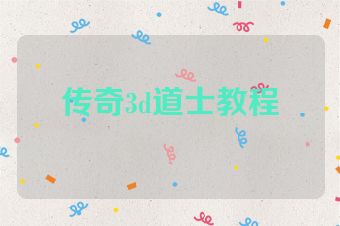 传奇3d道士教程