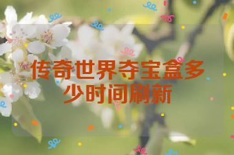 传奇世界夺宝盒多少时间刷新