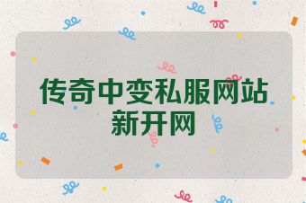 传奇中变私服网站新开网
