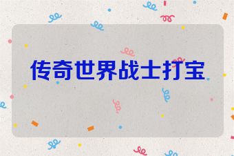 传奇世界战士打宝