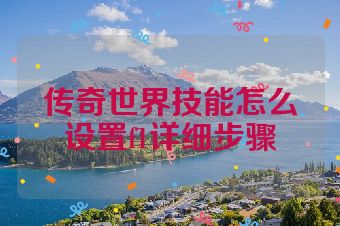 传奇世界技能怎么设置f1详细步骤