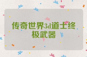传奇世界3d道士终极武器