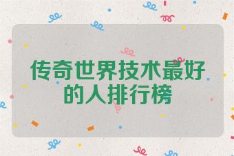 传奇世界技术最好的人排行榜