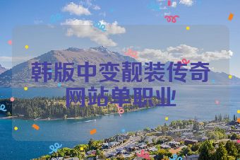 韩版中变靓装传奇网站单职业