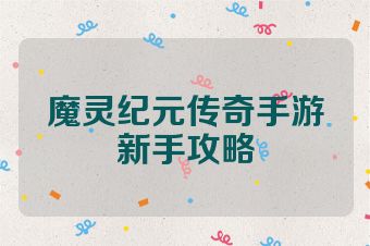 魔灵纪元传奇手游新手攻略