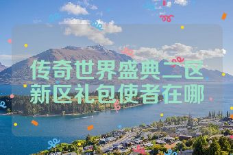 传奇世界盛典二区新区礼包使者在哪