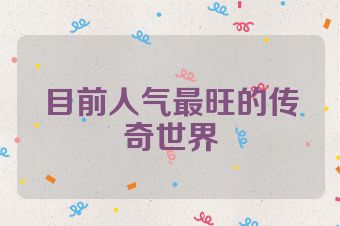 目前人气最旺的传奇世界