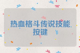 热血格斗传说技能按键