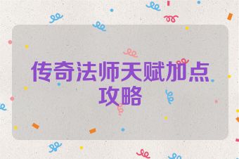 传奇法师天赋加点攻略