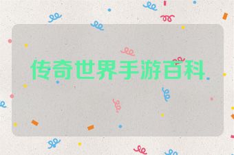 传奇世界手游百科