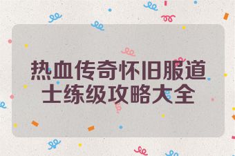 热血传奇怀旧服道士练级攻略大全