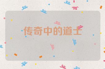 传奇中的道士