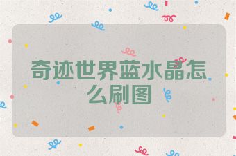 奇迹世界蓝水晶怎么刷图