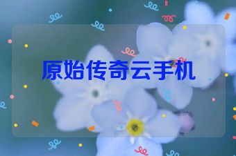 原始传奇云手机