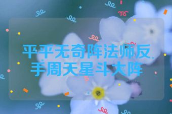 平平无奇阵法师反手周天星斗大阵