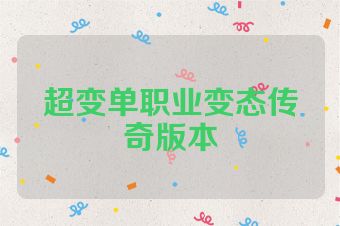 超变单职业变态传奇版本