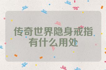 传奇世界隐身戒指有什么用处