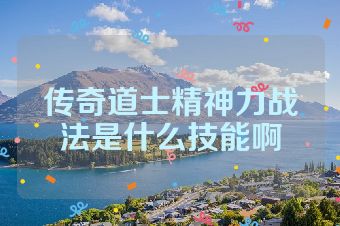 传奇道士精神力战法是什么技能啊