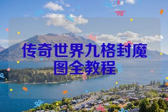 传奇世界九格封魔图全教程