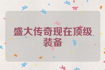盛大传奇现在顶级装备