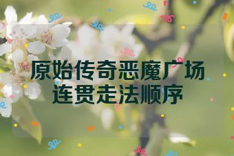 原始传奇恶魔广场连贯走法顺序