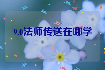 9.0法师传送在哪学