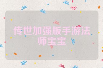 传世加强版手游法师宝宝