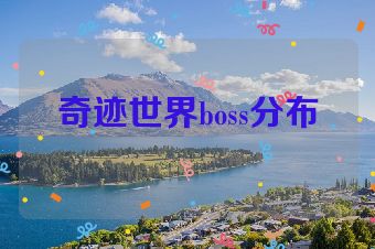 奇迹世界boss分布