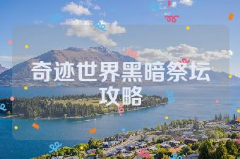 奇迹世界黑暗祭坛攻略
