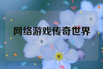 网络游戏传奇世界