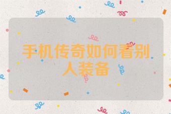 手机传奇如何看别人装备