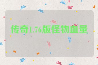 传奇1.76版怪物血量