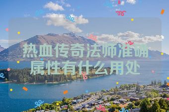 热血传奇法师准确属性有什么用处