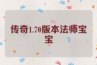 传奇1.70版本法师宝宝