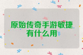 原始传奇手游敏捷有什么用