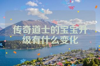 传奇道士的宝宝升级有什么变化