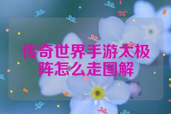 传奇世界手游太极阵怎么走图解