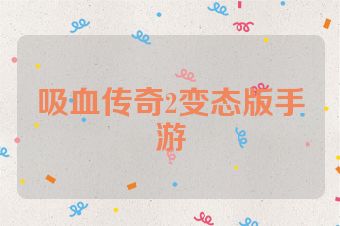 吸血传奇2变态版手游