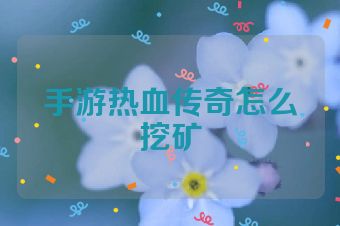 手游热血传奇怎么挖矿