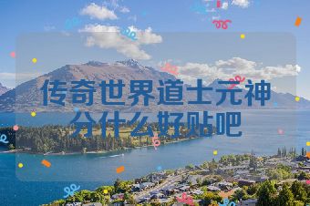 传奇世界道士元神分什么好贴吧