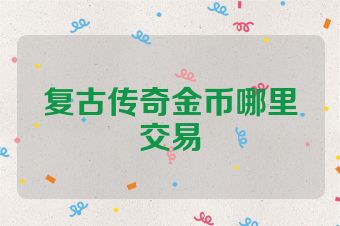 复古传奇金币哪里交易