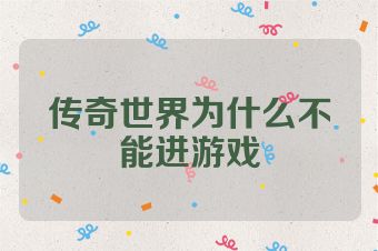 传奇世界为什么不能进游戏