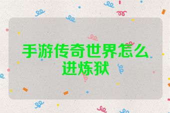 手游传奇世界怎么进炼狱