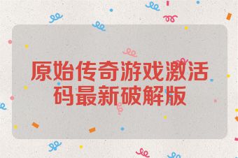 原始传奇游戏激活码最新破解版