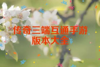 传奇三端互通手游版本大全