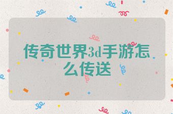 传奇世界3d手游怎么传送